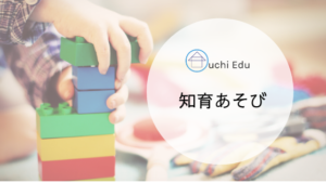 Ouchi Edu 知育あそび