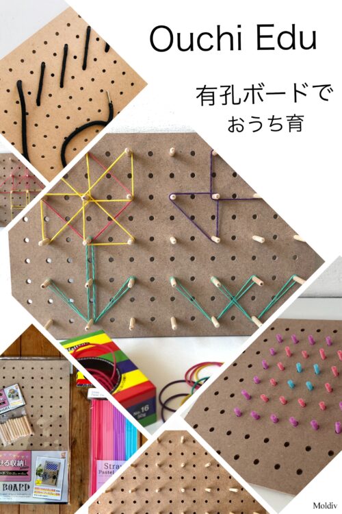 穴あきボードでおうち育