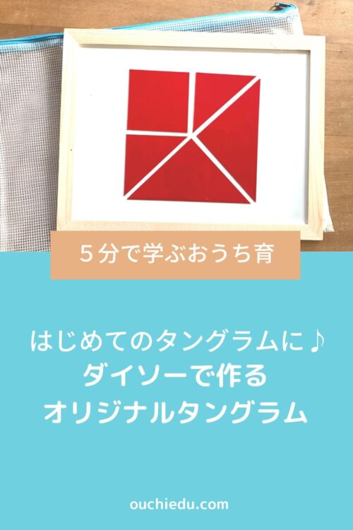ダイソーで作るオリジナルタングラム