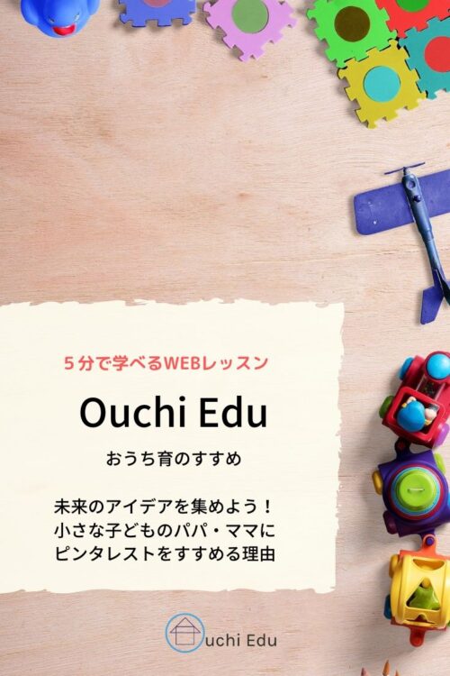 小さな子どものパパママにピンタレストをすすめる理由