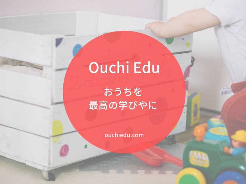 Ouchi Eduはじめまして
おうちを最高の学びやに