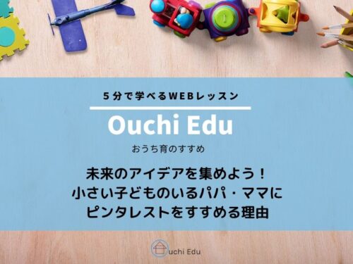 小さな子どものパパママにピンタレストをすすめる理由