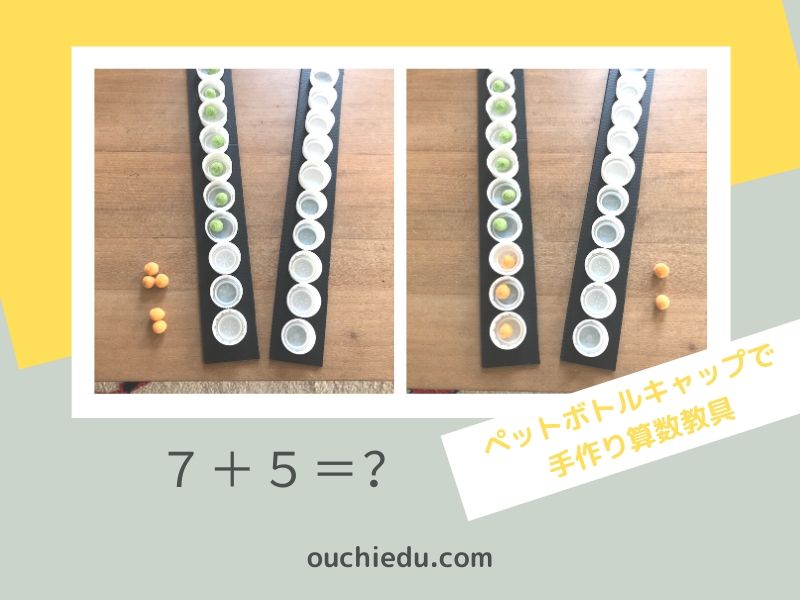 ペットボトルのキャップで作る算数教具 繰り上がりの理解