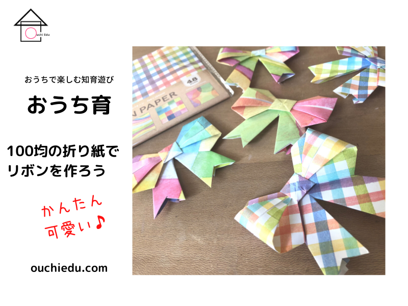 ピンタレストのアイデアを試してみた 簡単可愛い１００均の折り紙で作れるリボン Ouchiedu