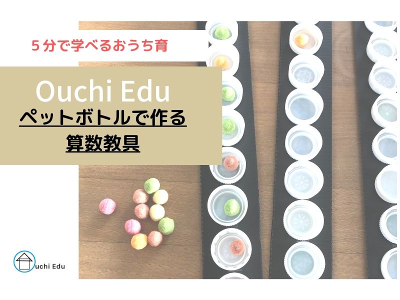 ペットボトルキャップで作る算数教具