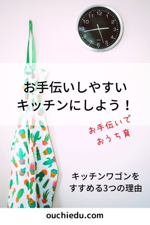 お手伝いしやすいキッチンにするために、キッチンワゴンをすすめる3つの理由
