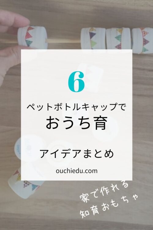 ペットボトルキャップでできる知育あそび アイデアまとめ
