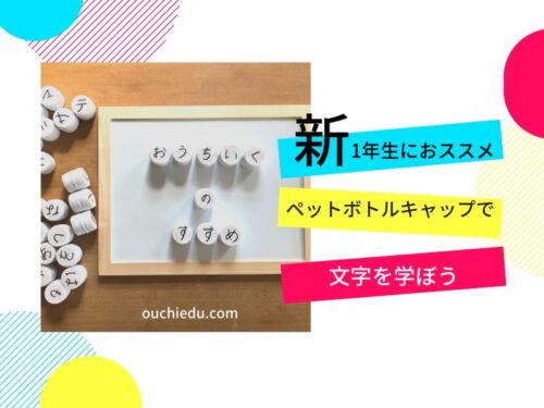 ペットボトルのキャップで作る、ひらがなカタカタ知育玩具
