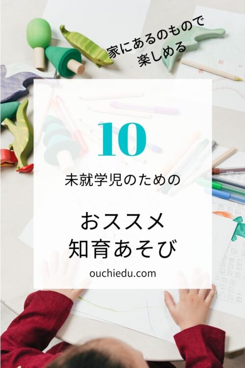未就学児のためのおススメ知育アイデア10のまとめ