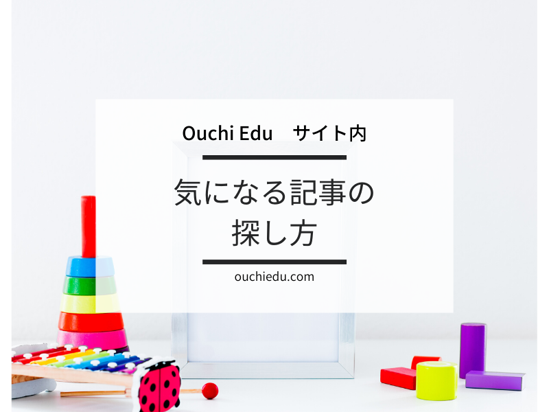 Ouchi Eduサイト内気になる記事の探し方