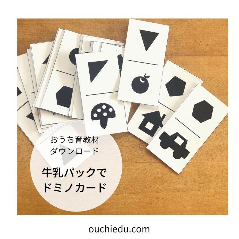 【おうち育Lesson5】おやこでゲームをしてみよう！廃材で作る図形ドミノカードの遊び方