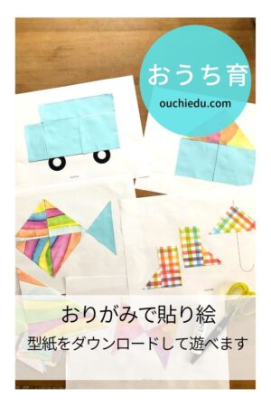 折り紙で図形あそび