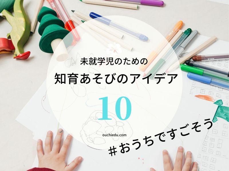 未就学児のためのおススメ知育アイデア10のまとめ