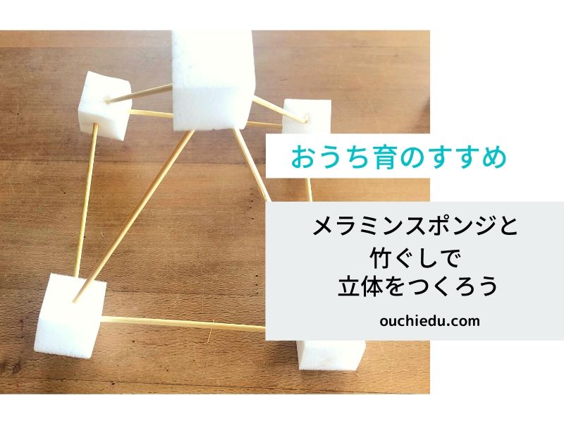 メラミンスポンジと竹串で立体作りのアイデア