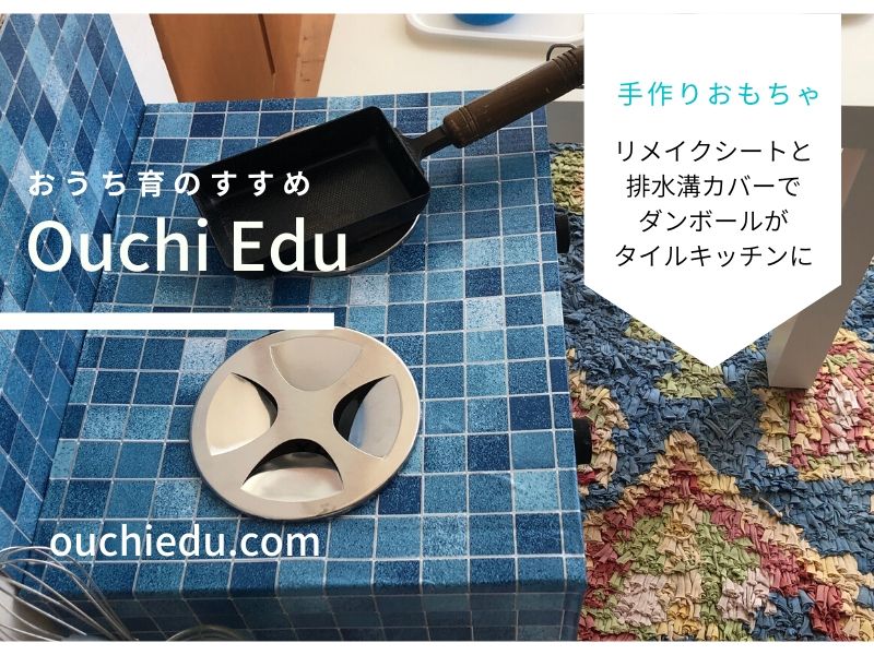 ダンボールで手作りキッチン リメイクシートと排水溝カバーでままごとキッチンを作ろう Ouchiedu