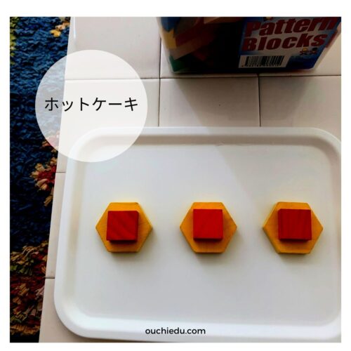 人気の知育玩具「パターンブロック」　おすすめの遊び方　ケーキ作り