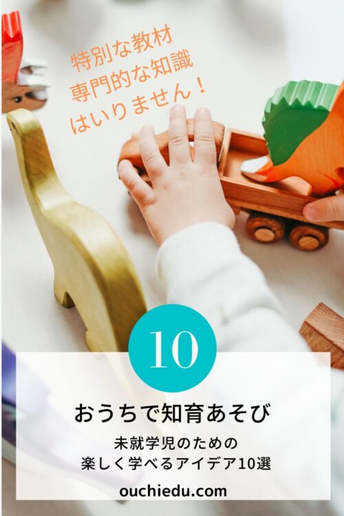 未就学児のための知育あそびアイデア10選