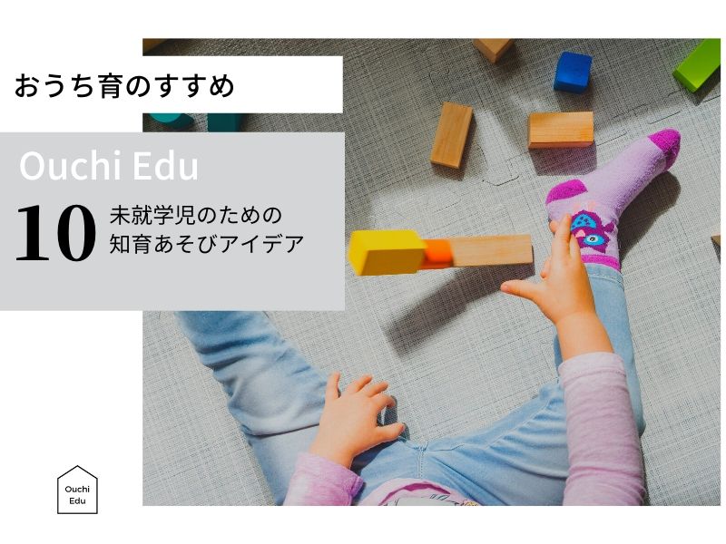 未就学児のための知育あそびアイデア10選