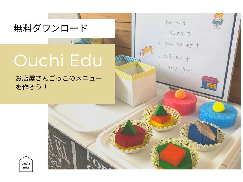 無料ダウンロード】お店屋さんごっこのメニューを作ろう | ouchiedu