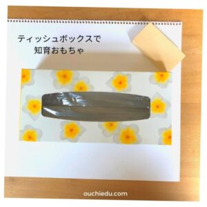ティッシュボックスで手作りおもちゃ 手持ちの積み木で知育あそび