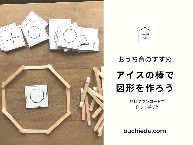 無料ダウンロード アイスの棒で知育遊び 平面図形を作ろう Ouchiedu