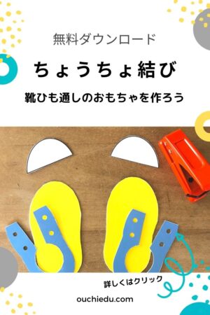 【無料ダウンロード】ちょうちょ結びの練習に！靴ひもむすびの知育おもちゃを作ろう