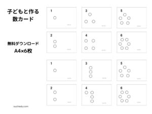 【無料ダウンロード】子どもと作る数カード 「1」~「6」までの数で遊ぼう
