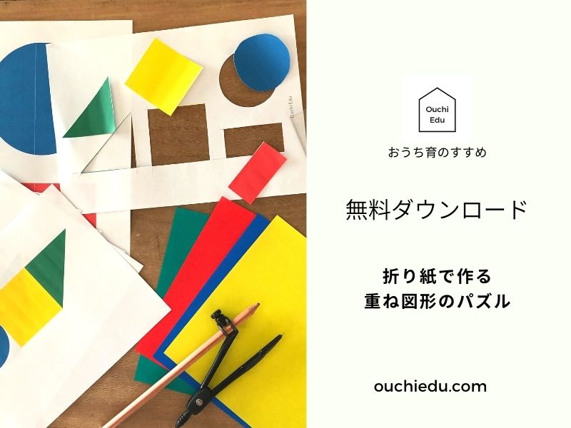 無料ダウンロード 手作りパズルで知育あそび 折り紙で重ね図形を学ぶ Ouchiedu