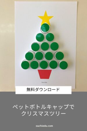 【無料ダウンロード】ペットボトルのキャップでクリスマスツリー
