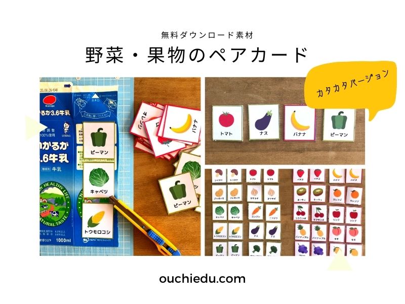 【幼児のための知育カード】野菜と果物のペアカードで分類とカタカナを学ぼう