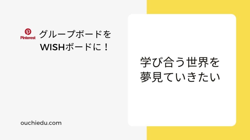 【メンバー募集】ピンタレストのグループボード「みんなのおうち育」