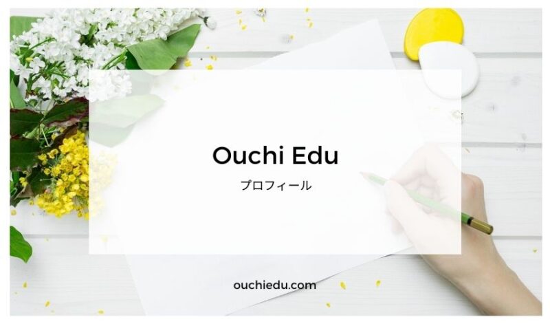 Ouchi Eduプロフィール