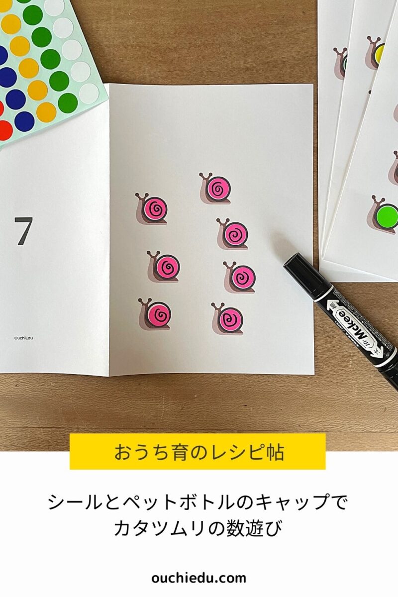 【無料ダウンロード自分で作るカタツムリの数カード シールとペットボトルキャップの知育遊び