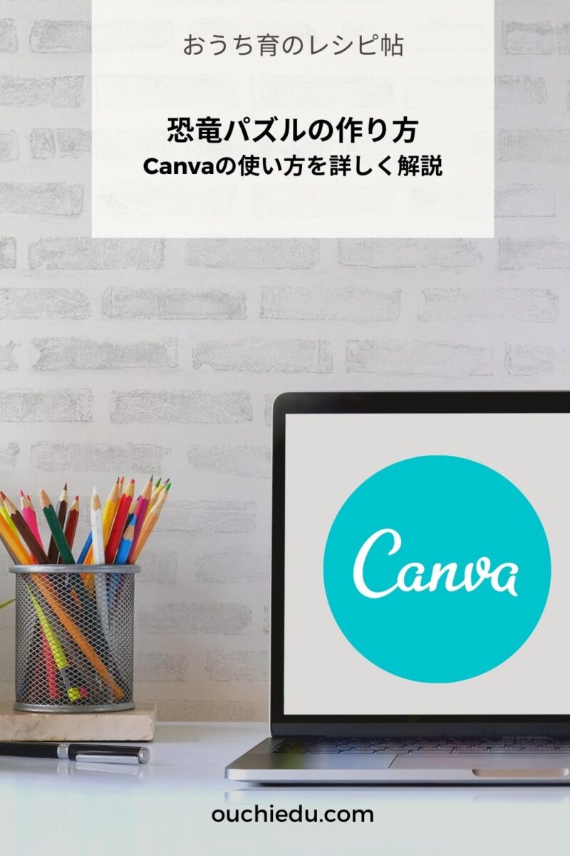 【手作り教具で知育遊び】画像編集ツールCanvaを使って「恐竜パズル」を作る方法を解説