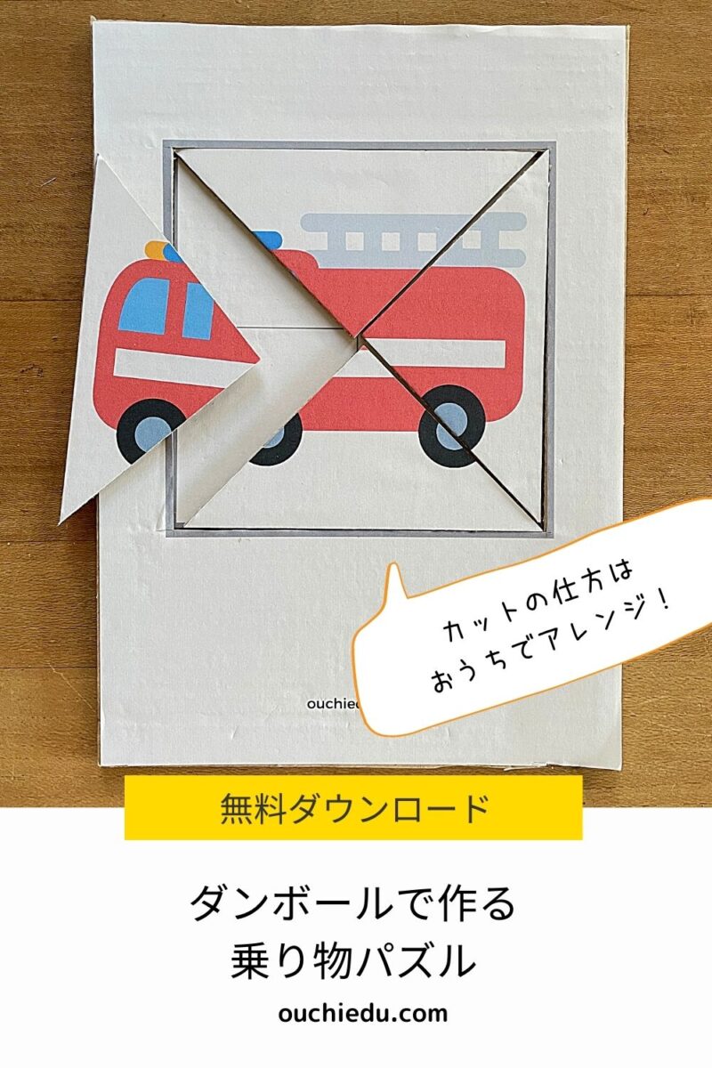 【無料ダウンロード】おうちで作る乗り物パズル カットの方法をカスタマイズして知育遊び