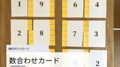 無料ダウンロード 足し算を学べる１０の数合わせカード おうちでの知育遊びにおすすめ Ouchiedu