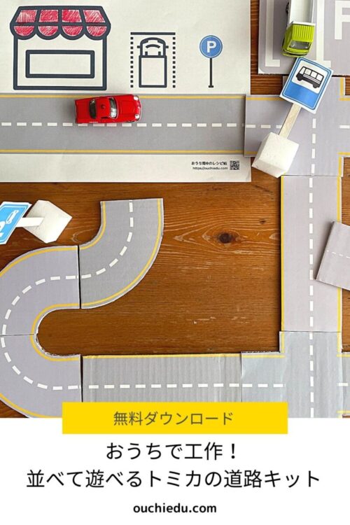 手作りミニカー道路