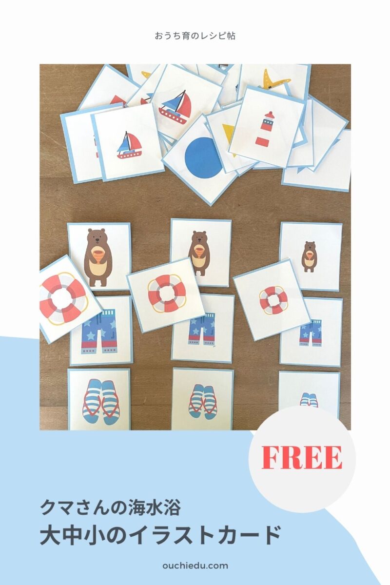 【無料ダウンロード】大きさを学ぶ知育遊びに!大中小のイラストカード