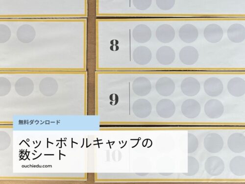 ペットボトルのキャップで作る数ボード