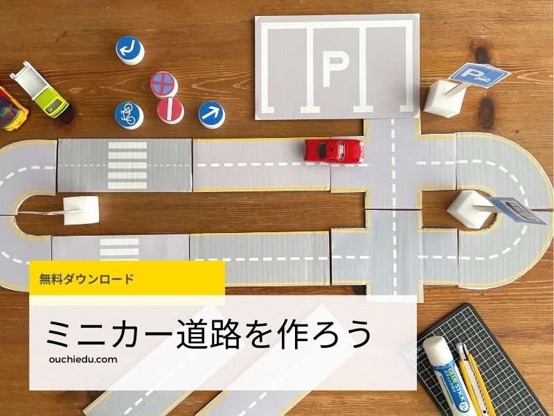 空き箱で作るミニカー道路 トミカタウン Ouchiedu