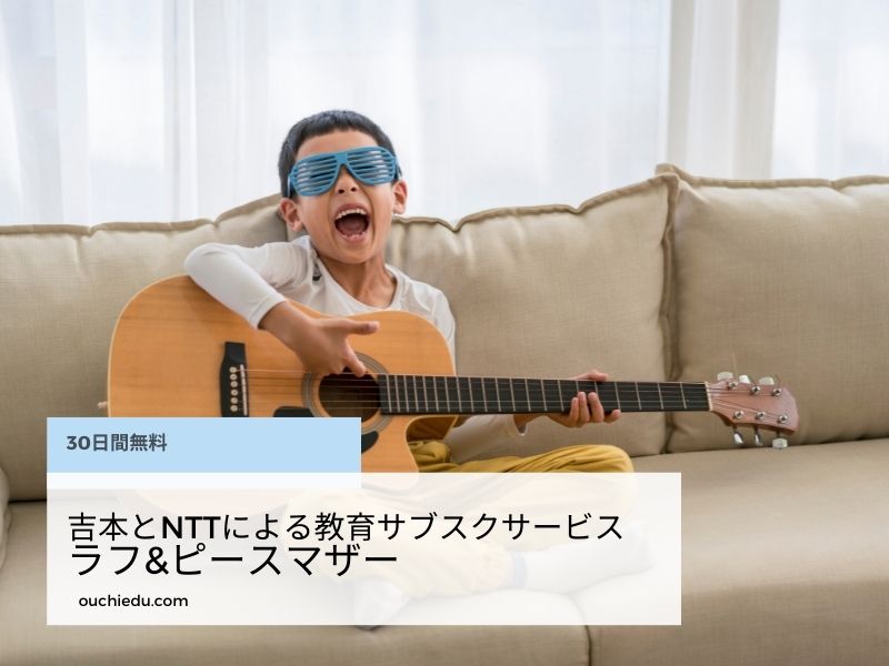 【30日間無料】夏休みに試したい!吉本発の子ども向けオンライン教育サービス「ラフ&ピースマザー」