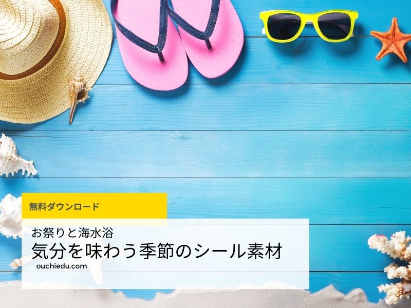 【無料ダウンロード】おうちで季節のイベント・行事を楽しむ素材