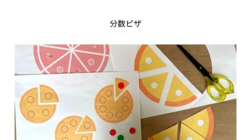 シールでおうち育　分数ピザ