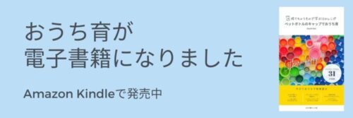 ペットボトルのキャップでおうち育