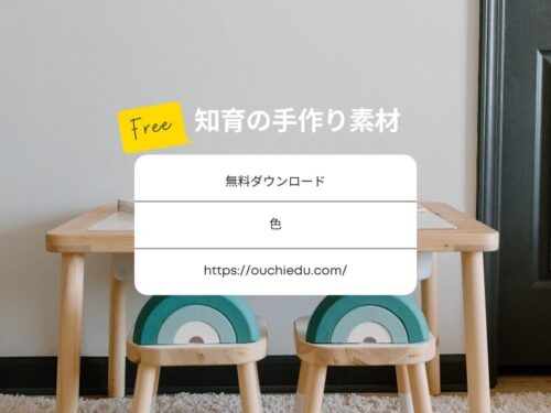 色の知育遊び