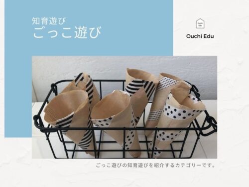 知育遊びごっこ遊び