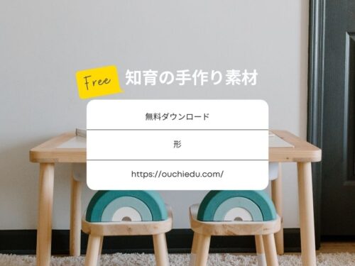 形の知育遊び　無料ダウンロード