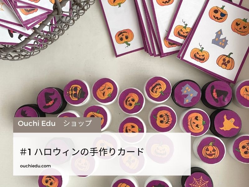 【手作り知育おもちゃ】ペットボトルのキャップと牛乳パックが大活躍!ハロウインのカードゲーム