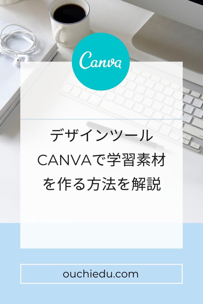 デザインツールCanvaで学習素材を作る方法