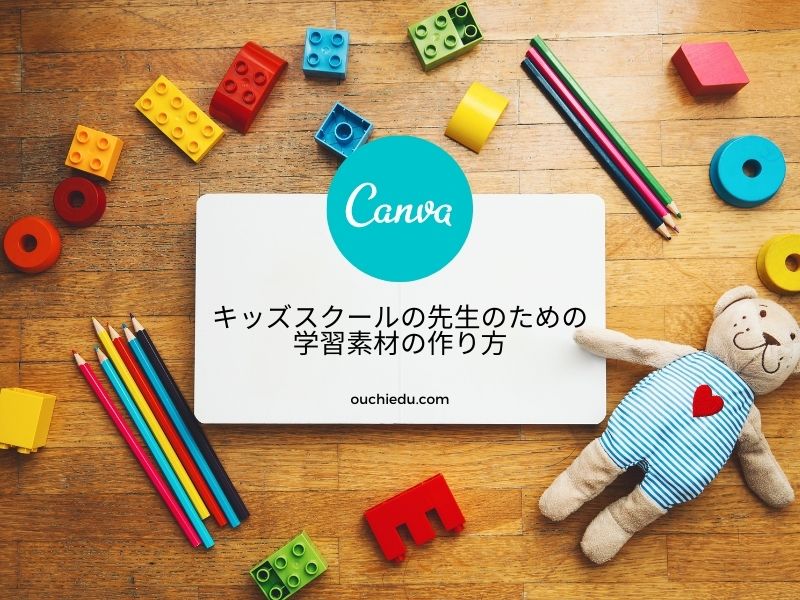 デザインツールCanvaで学習素材を作る方法を解説します